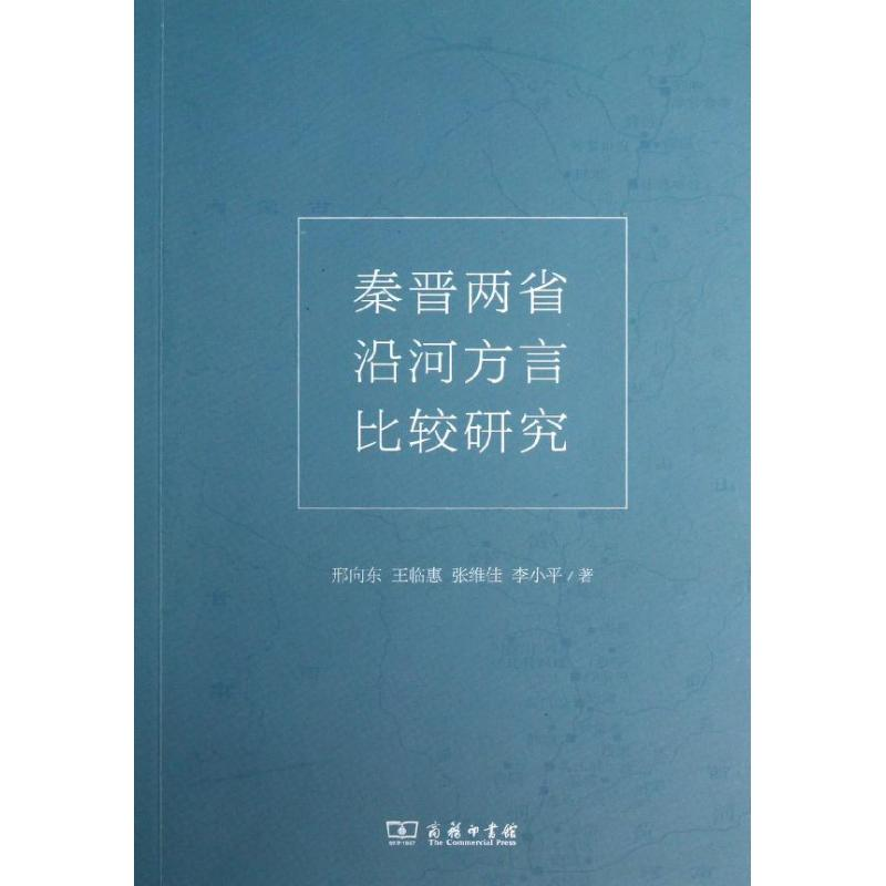 醉染图书秦晋两省沿河方言比较研究9787100084642高清大图