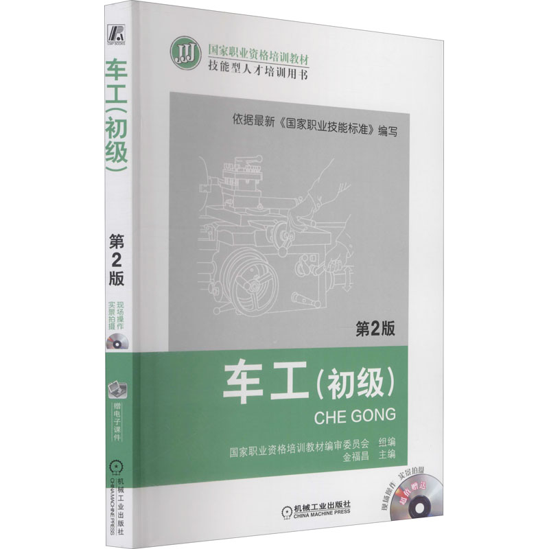 正版新书]车工(初级) 第2版国家职业资格培训教材编审委员会 组高清大图
