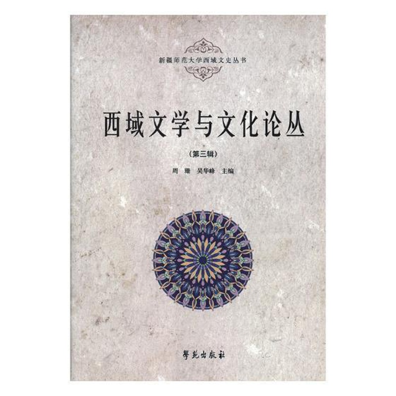 [醉染正版]正版 西域文学与文化论丛(第三辑) 周珊 学苑出版社 地方史志书籍 江苏书高清大图