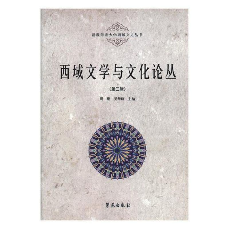 [醉染正版]正版 西域文学与文化论丛(第三辑) 周珊 学苑出版社 地方史志书籍 江苏书图片