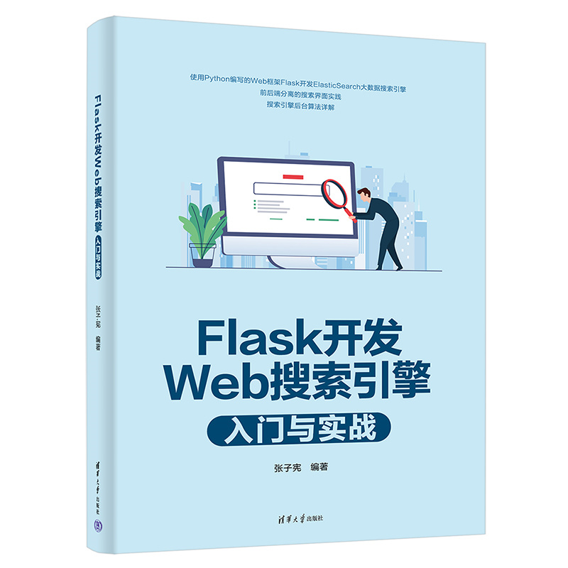 醉染图书Flask开发Web搜索引擎入门与实战9787302601326高清大图
