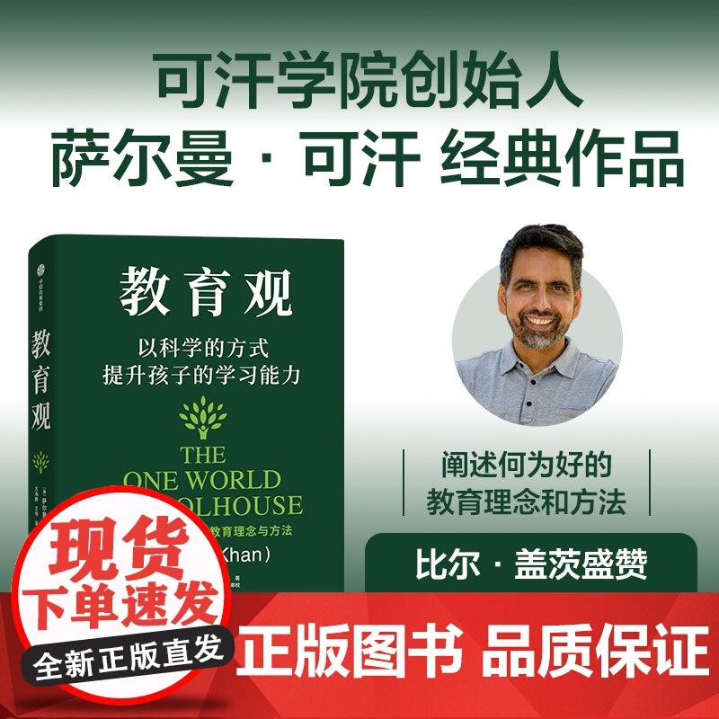 教育观 以科学的方式提升孩子的学习能力 可汗学院创始人萨尔曼可汗著 教育新语作者 培养孩子主动性 中信出版高清大图