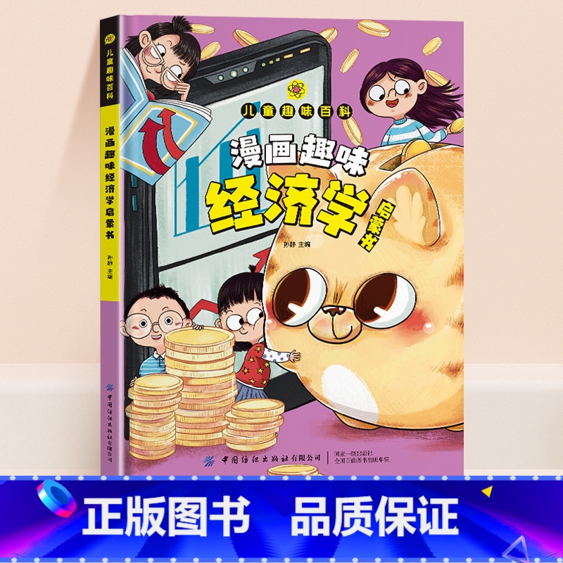 【精装】漫画趣味经济学启蒙书 【正版】抖音同款漫画趣味经济学成长启蒙书儿童趣味百科斗半匠十万个为什么心理小学生时间管理安