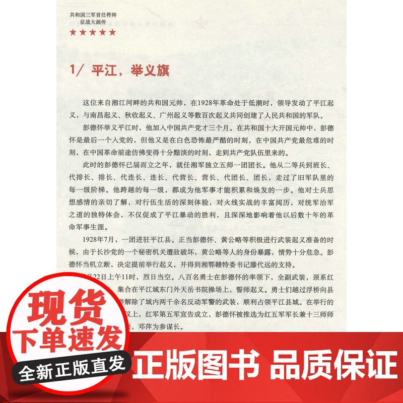共和国首任国防部长:彭德怀战传 中国军事家人物传记军事战争纪实中国近现代军事战争革命红色经典书籍高清大图