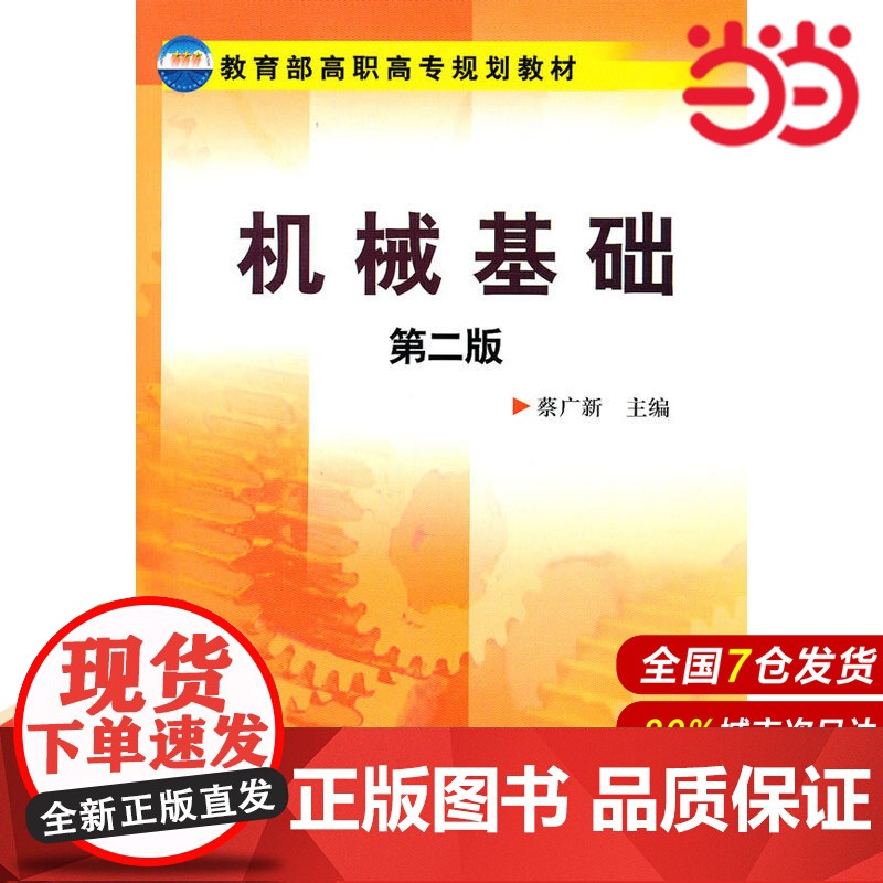 机械基础(蔡广新).蔡广新 主编9787122085184高清大图