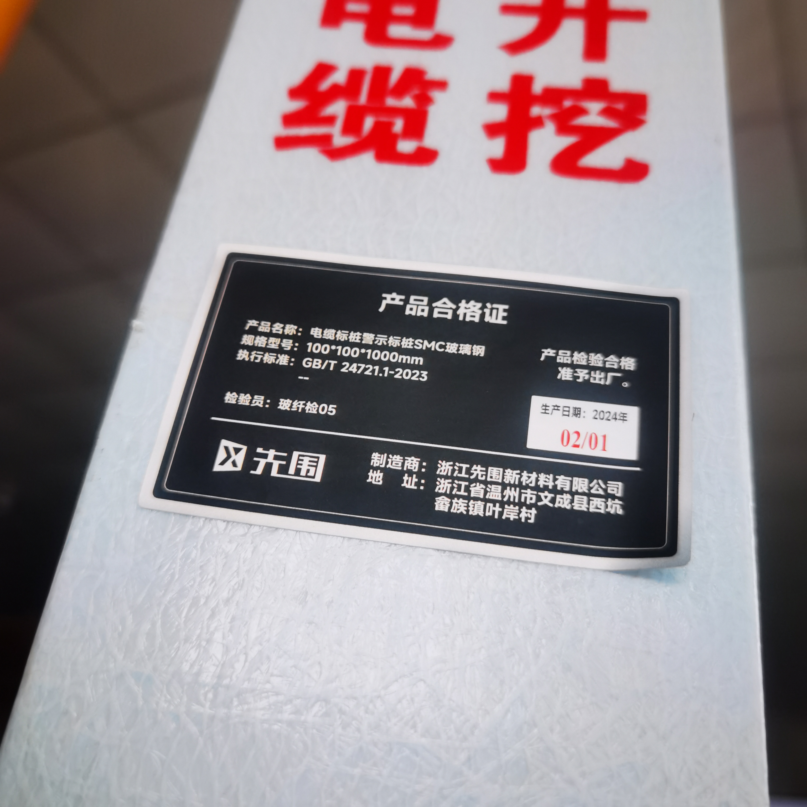 先围 电缆标桩警示标桩SMC玻璃钢 100*100*1000mm 个高清大图
