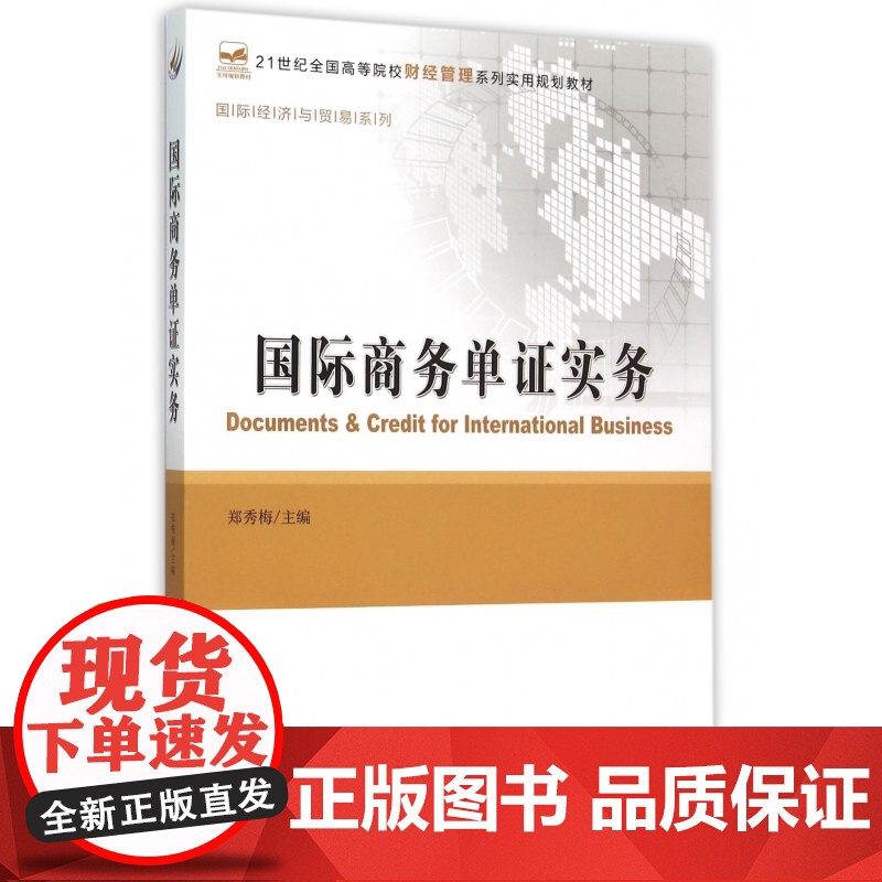 国际商务单证实务(21世纪全国高等院校财经管理系列实用规高清大图