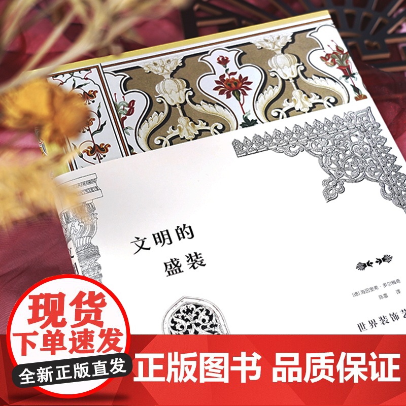 文明的盛装:世界装饰艺术赏鉴高清大图