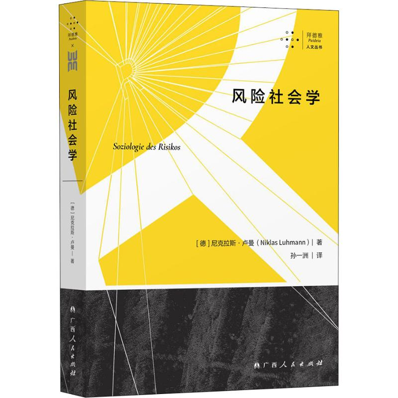 醉染图书风险社会学9787219109861高清大图