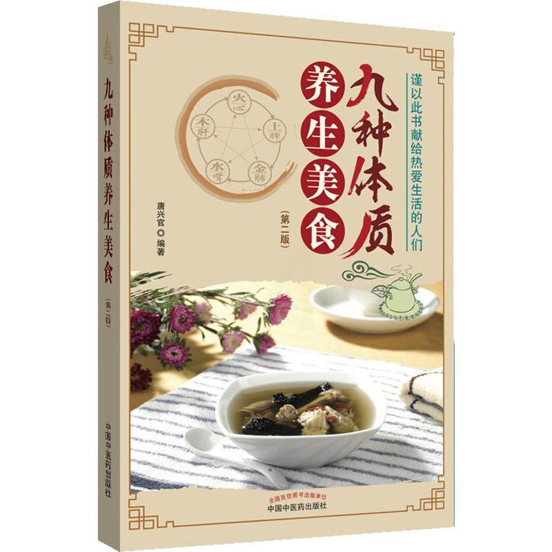[醉染正版]九种体质养生美食(第2版) 唐兴官 家庭保健 生活 中国中医药出版社高清大图