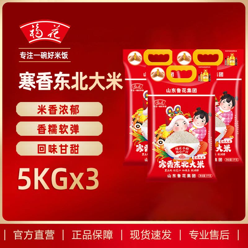 福花东北寒香大米5KG*3 东北大米 鲁花出品 鲁花大米 长粒香米 五常米 粳米 软糯香甜 当季新米图片