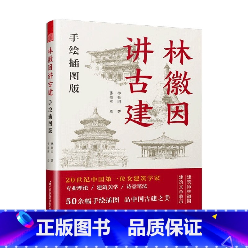 【正版】林徽因讲古建 手绘插图版 林徽因 著 建筑