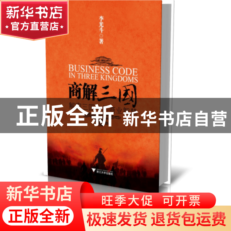 正版 商解三国(解密三国中的商业智慧) 李光斗 浙江大学 97873080高清大图