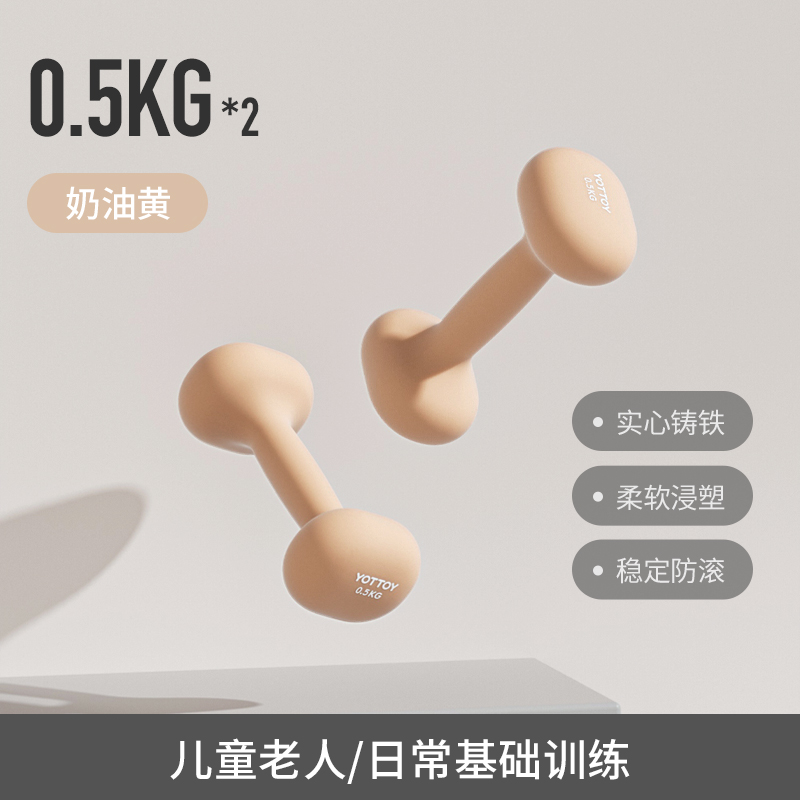 yottoy浸塑哑铃杠铃女士健身家用健身器材2kg一对5kg小哑铃壶架实心铸铁 奶油黄-0.5kg*2