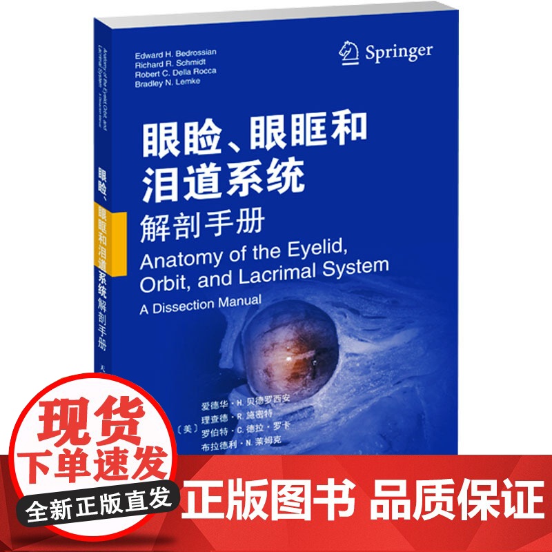 眼睑、眼眶和泪道系统解剖手册(美)爱德华·H.贝德罗西安(Edward H.Bedrossian) 等 编 喻长泰,涂惠高清大图