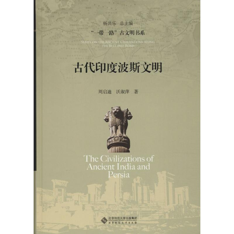 醉染图书古代印度波斯文明9787303240678高清大图