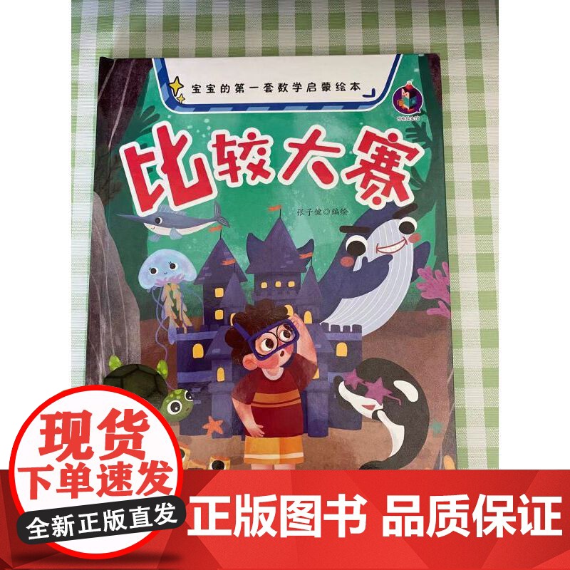 宝宝的第一套数学启蒙绘本--比较大赛高清大图