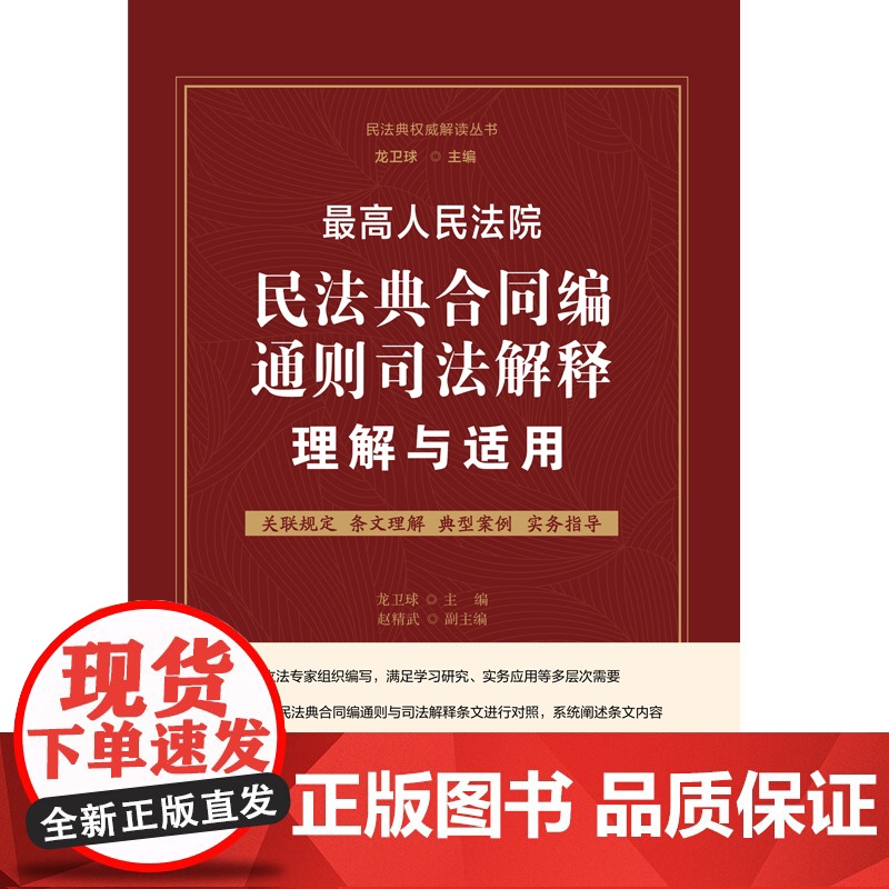 2024新书 最高人民法院民法典合同编通则司法解释理解与适用 龙卫球 主编 赵精武 副主编 中国法制出版社 978752高清大图
