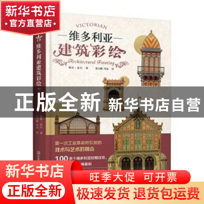 正版 维多利亚建筑彩绘 [法]佩雷·夏巴 江苏凤凰美术出版社 97875高清大图