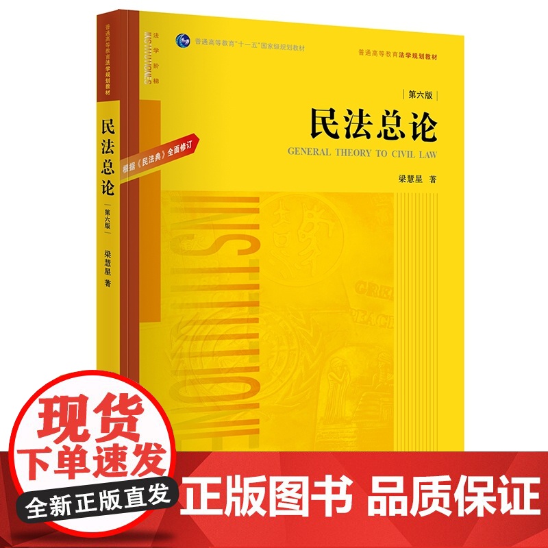 2021年版 民法总论 第六版6版 根据民法典修订 梁慧星 著 法律出版社高清大图