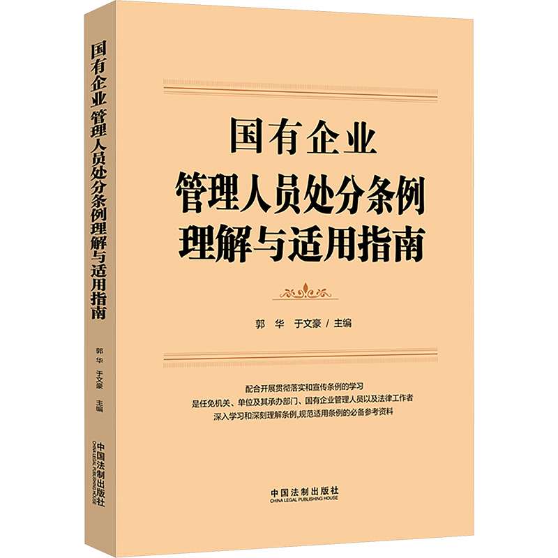 正版新书】国有企业管理人员处分条例理解与适用指南郭华,于文豪
