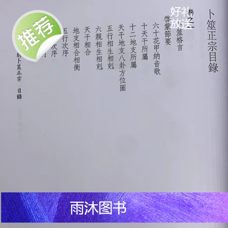 正版 全本校注初刻卜筮正宗(上中下)平装 王洪绪 心一堂高清大图