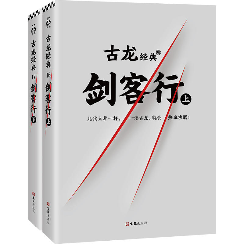 [醉染正版]剑客行上下册 古龙文集系列 几代人都一样一读古龙就会热血沸腾 玄幻武侠小说书籍流星蝴蝶剑七种武器三少爷的剑绝高清大图