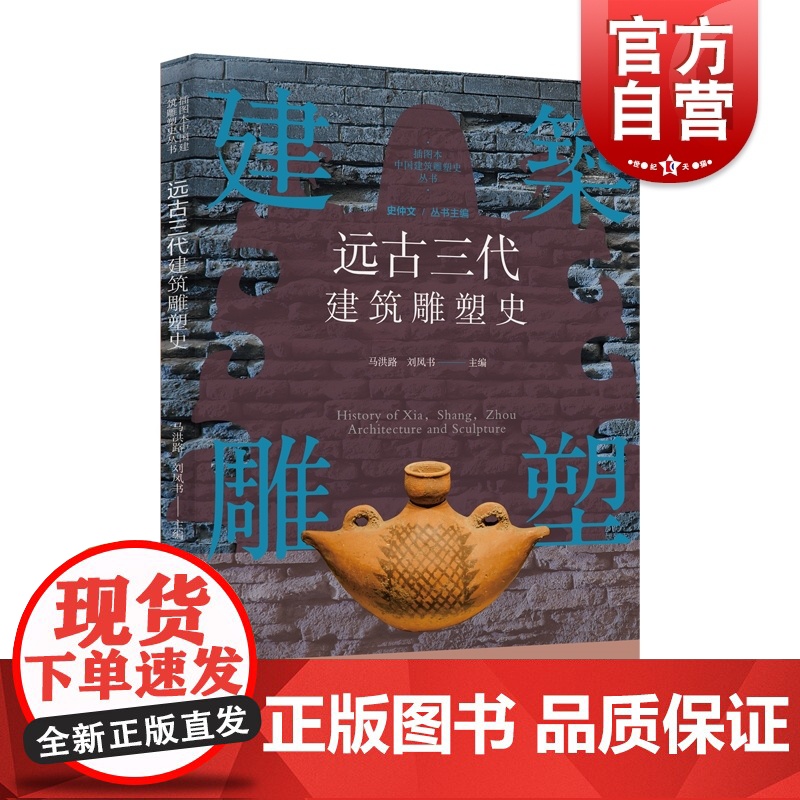 插图本中国建筑雕塑史丛书-远古三代建筑雕塑史