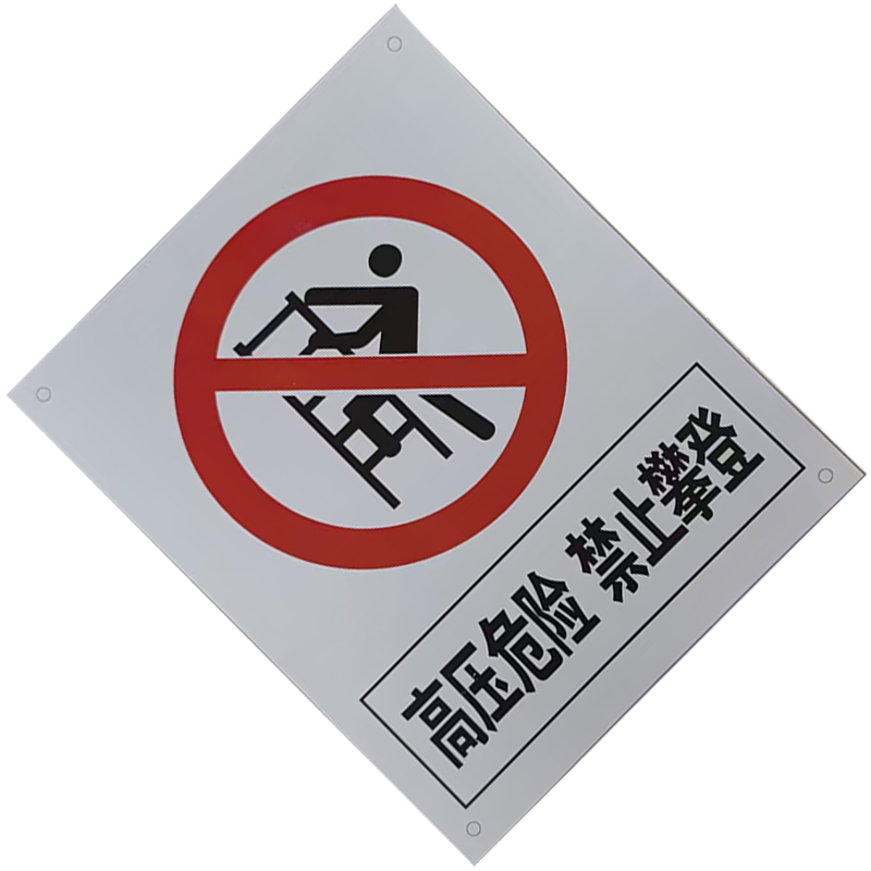良策齐禁止攀登,高压危险500×400mm块高清大图