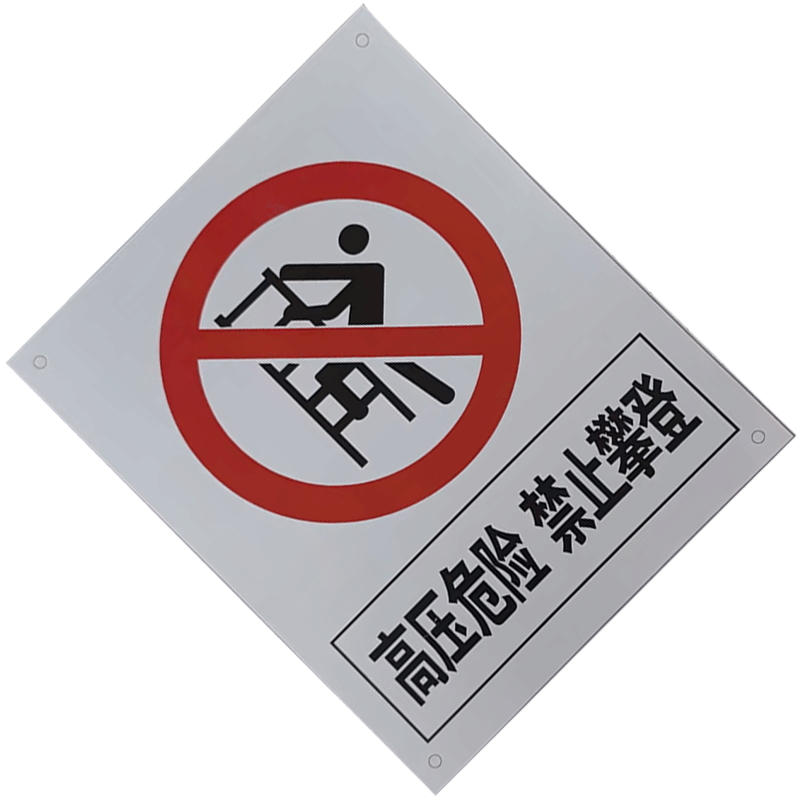 良策齐禁止攀登,高压危险500×400mm块图片