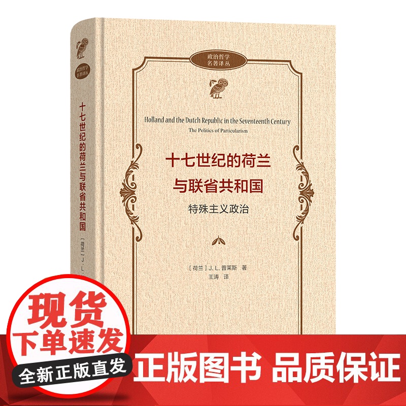 十七世纪的荷兰与联省共和国:特殊主义政治 政治哲学名著译丛 【荷兰】J.L.普莱斯 著 王涛 译 商务印书馆