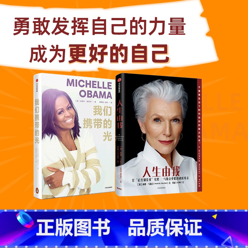 【正版】 人生由我+我们携带的光(套装2册)梅耶马斯克 等著 成功女性励志 财经人物 出版社图书
