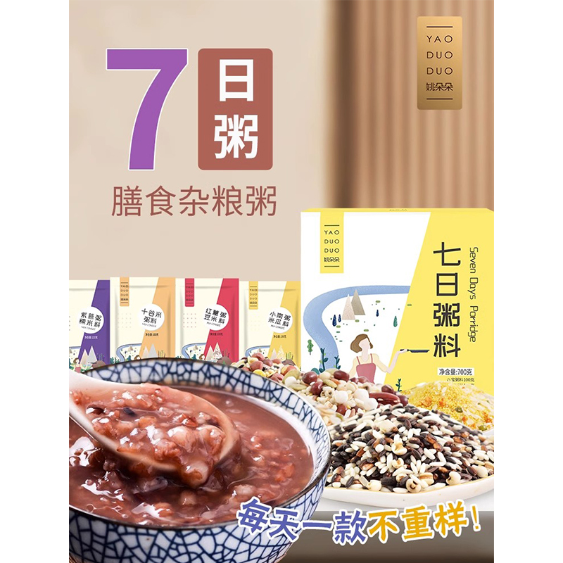 姚朵朵 七日粥700g早餐粥料红豆薏米紫薯黑米粥料五谷杂粮粮组合