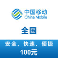 全国移动 手机 话费充值 100元 24小时自动充值