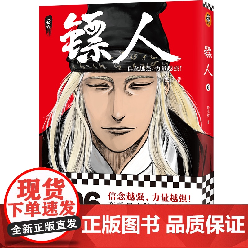 【 正版书籍】镖人6 许先哲著 国漫之光 动画热播 武侠 江湖 热血 隋唐 游侠 刺客 传统文化 历史 信念越强力量越强