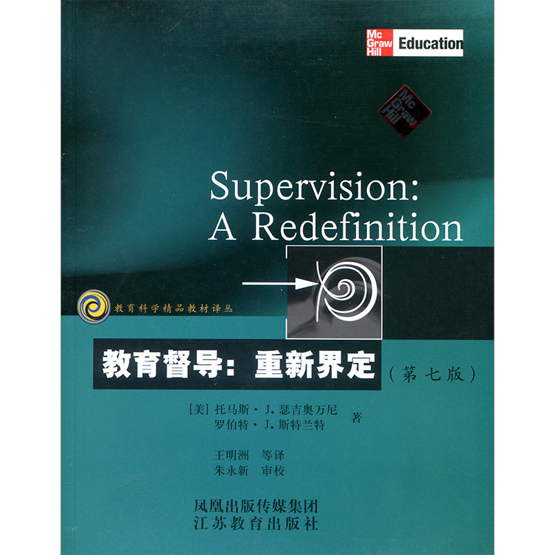 [正版]教育科学精品译丛/教育督导:重新界定(第七版)瑟吉奥万尼著