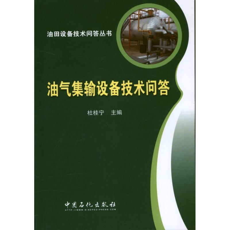 正版新书】油气集输设备技术问答杜桂宁 编 著9787511420879