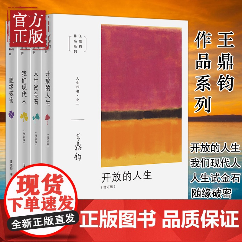 [正版]王鼎钧人生四书:人生试金石 开放的人生 我们现代人随缘破密全4册 王鼎钧作文四书回忆录作品系列高清大图
