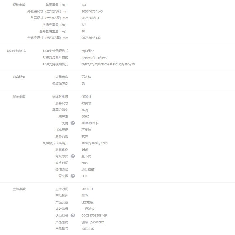 创维 43E382W 液晶电视 43英寸 (H)