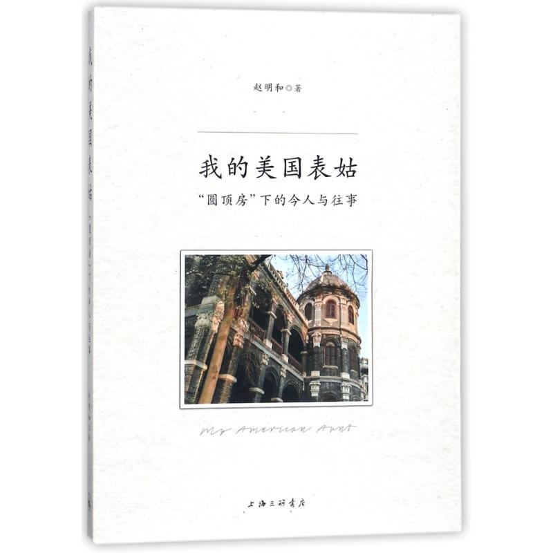 【M】我的美国表姑"圆顶房"下的今人与往事-9787542661616