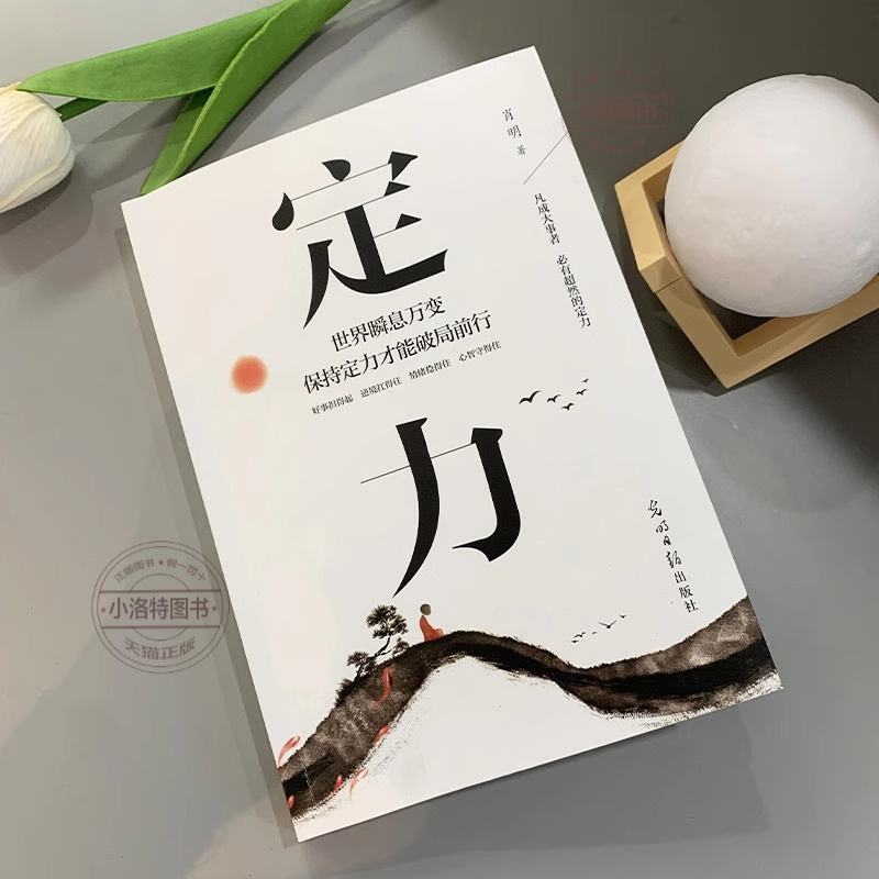 [抖音推荐]定力 [正版] 定力书籍定力破局世界瞬息保持定力才能破局前行 万变不浮躁的智慧开启你的高维智慧情绪管理成功励高清大图