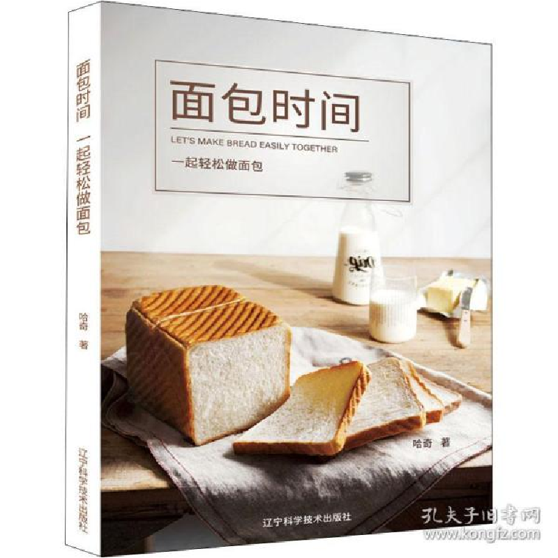 正版新书】面包时间 一起轻松做面包哈奇9787559114402