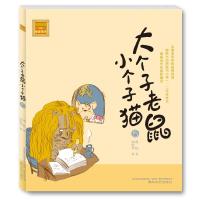 大个子老鼠小个子猫:注音版.15 周锐 著 少儿 文轩网