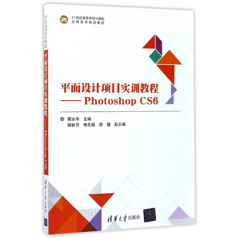 正版新书]平面设计项目实训教程:PHOTOSHOP CS6/蔡永华等蔡永华9高清大图