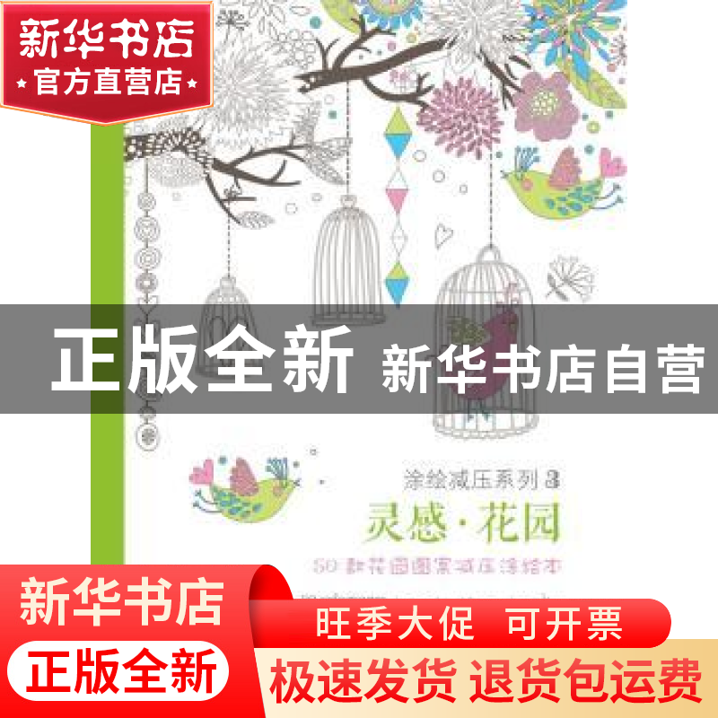 正版 灵感·花园:50款花园图案减压涂绘本:50 coloriages anti-str高清大图