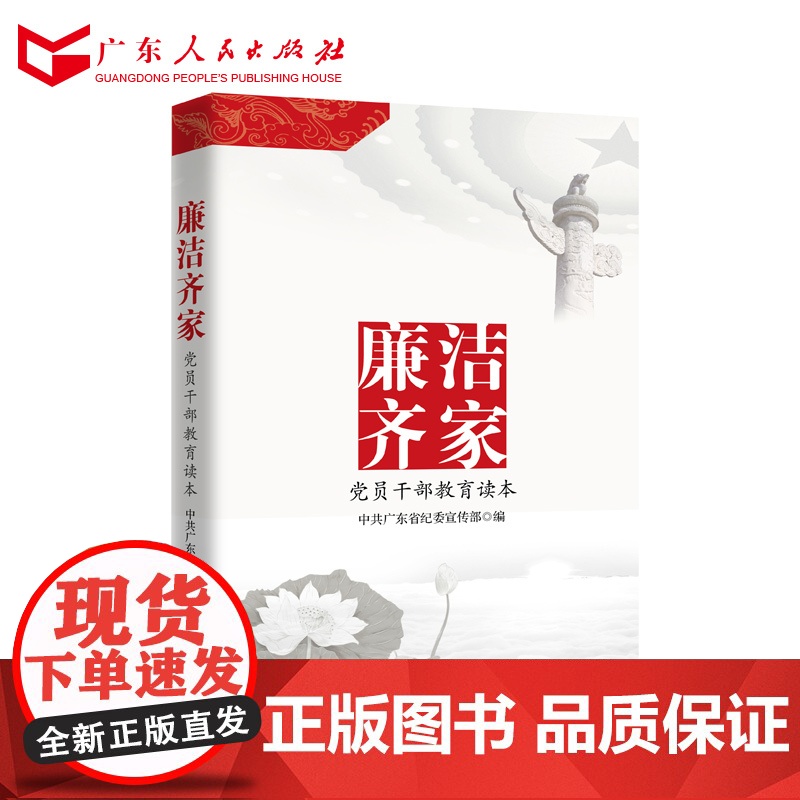 团购优惠]廉洁齐家(党员干部教育读本) 中共广东省纪委宣传部编著 党政读物书籍书 广东人民出版社