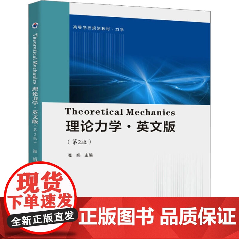Theoretical Mechanics理论力学(英文版)第2版第二版 张娟 西北工业大学出版社97875612856高清大图