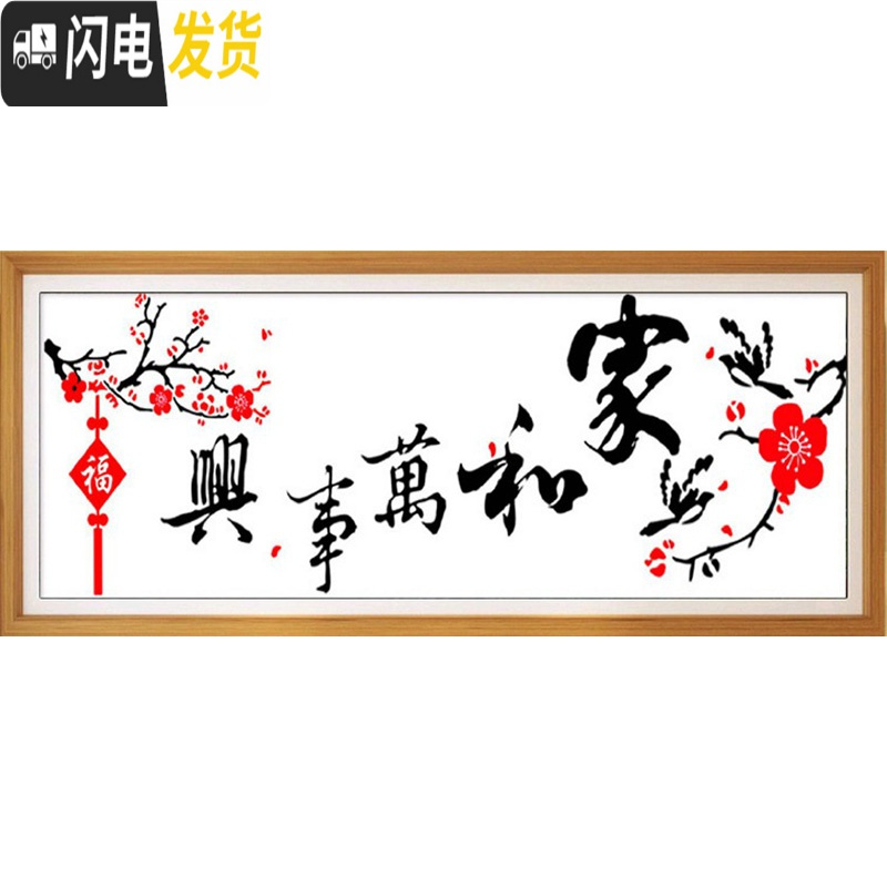 三维工匠十字绣家和万事兴梅花字画1.5米新款客厅大幅2米简单绣线 靓丽丝光线95*40cm印花送绣绷