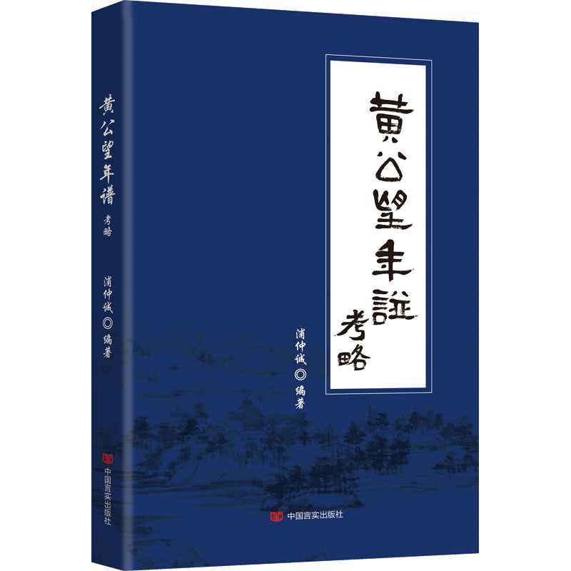 正版新书]黄公望年谱考略浦仲诚9787517141051高清大图
