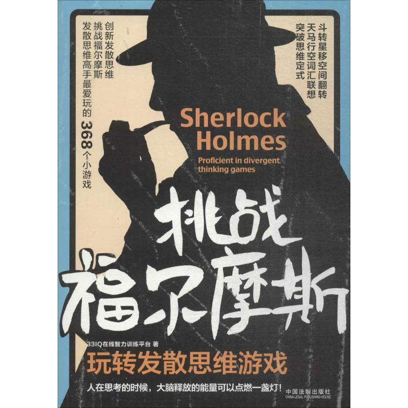 正版新书】挑战福尔摩斯(玩转发散思维游戏)33IQ在线智力训练平